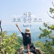 서울 초보 등산 코스 BEST 5 - 아차산, 용마산, 인왕산, 청계산, 관악산