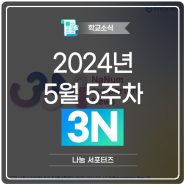2024년 5월 5주차 3N : NaNum supporters News