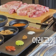 [아레고기] 천안 쌍용동삼겹살 숙성 고기집 현지인 맛집