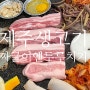 🌼 [맛집] 오산 제주생고기 짜글이앤두루치기