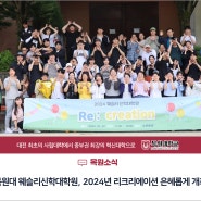 [목원소식]목원대 웨슬리신학대학원, 2024년 리크리에이션 은혜롭게 개최