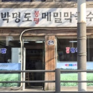 생생정보! 15년 전통의 맛, 물막국수로 소문난 식당 "박명도봉평메밀막국수"