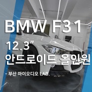 BMW F31 3시리즈 투어링 안드로이드 올인원 최신형으로 업그레이드
