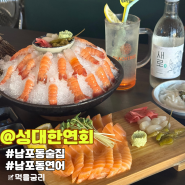 성대한연회 남포동연어 딱새우회 안주가 맛있는 술집