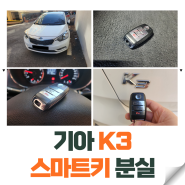 k3 차키 분실 기아자동차 스마트키 복사 출장 제작