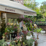 구리 레이지데이즈 카페 | 대형 정원 브런치 카페 | 애견동반 | 장자호수공원 카페