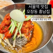 서울역 맛집 오장동 흥남집 회냉면 혼밥 가능한 곳 찐추천
