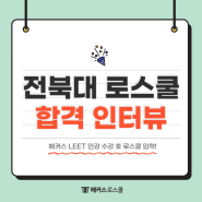 해커스 리트 LEET 인강 수강하고 로스쿨 입학한 과정