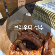 서울숲 뚝섬 카페 추천 브라우터 성수