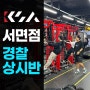 부산 강쌤학원 서면점 경찰 상시반 체력학원