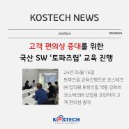 코스테크㈜, 고객 편의성 증대를 위한 국산 SW ‘토파즈립’ 교육 진행