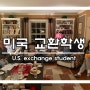 2025년 미국 국무부 공립 교환학생 비용 & 장학금 유학센터 87기 88기