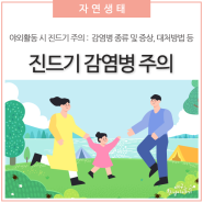 🚨야외활동 시 진드기 매개 감염병 주의🚨 종류 및 증상, 물렸을 때 대처방법 등