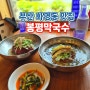 부산 화명동 맛집 봉평막국수