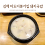김해 외동맛집 더도이종가집 돼지국밥 깔끔한맛
