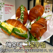 부산 해리단길카페 해운대디저트 그로우밀 소금빵 맛집!