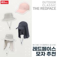 여름 등산 필수템, 스타일에 디자인까지 더한 레드페이스 모자 추천