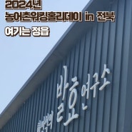 대한민국 누룩 명인 한영석의 발효연구소 탐방