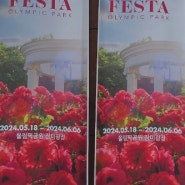 [주말 나들이] 올림픽공원 장미광장에서 장미축제 "로즈 아우어 페스타"