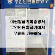 여권 발급 기록 증명서 무인민원발급기에서 무료로 가능해요