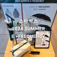 스타벅스 2024 SUMMER e-프리퀀시 (헌터) 제품소개
