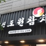 강남 맛집 모임장소로 딱인 대진도원참치 강남역점
