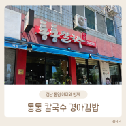 [통영] 통통칼국수 경아김밥 :: 경남 통영 아기와 함께 간 식당(아기의자 o)