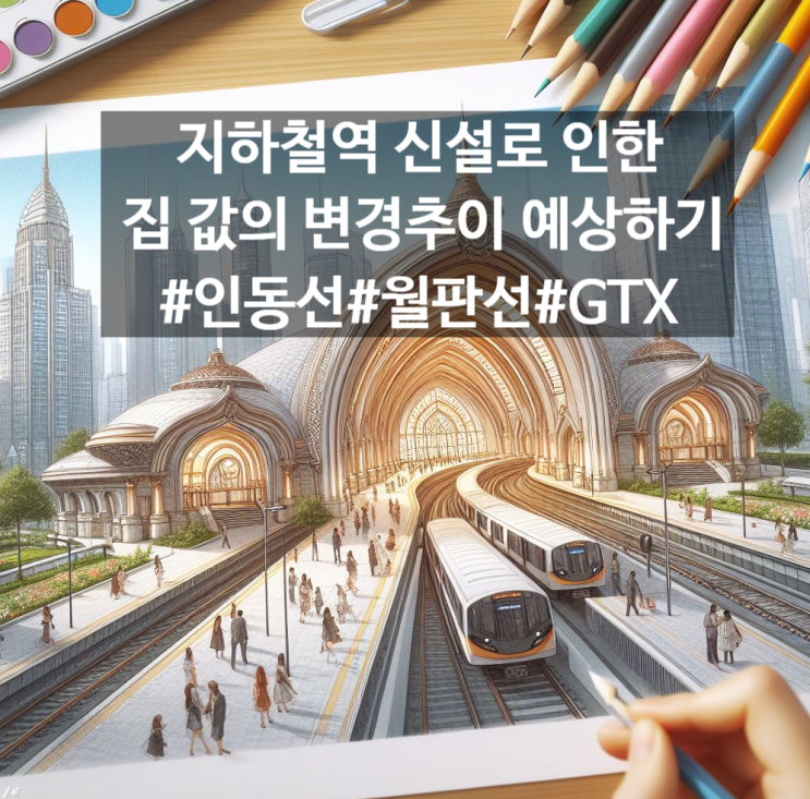 지하철 역 신설 및 역세권이 집 값에 미치는 영향 (인동선, 월판선, GTX) : 네이버 블로그