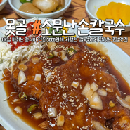 대연동 못골맛집 소문난손칼국수 5000원 정식이 맛있는 밥집