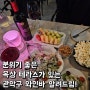 신림역 맛집 분위기좋은곳 루프탑 와인바 와인어클락 (서울 데이트코스)
