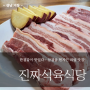 [경남 거창] 한결같이 맛있다~ 삼겹살 현지인 리얼 맛집!_ '진짜식육식당'