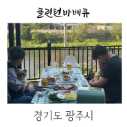 클린턴 바베큐 애견 동반 아기랑 식당 경기도 광주 초월 삼겹살 맛집