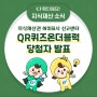 [당첨자 발표] 지식재산권 허위표시 신고센터 QR코드 온더 블럭