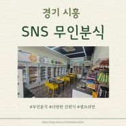 시흥 장곡동 다양한 간편식과 셀프 라면까지 <SNS 무인분식>