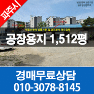 파주공장경매 파주시 파주읍 파주리 공장용지1,512평 탁주/막걸리/전통주