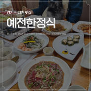 [경기도 퇴촌 한정식 맛집] 분위기 좋은 한정식, 부모님 생신 식사 맛집 '예전한정식'