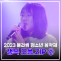 2023 블러썸 수상곡 | '우리'가 노래하는 '행복' 모음.zip② #shorts