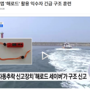 해양 안전 앱 '해로드' 활용 익수자 긴급 구조 훈련