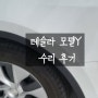 테슬라 모델 Y 사고 수리과정&후기