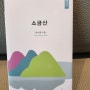[시집] 소금산/박수영