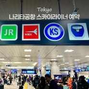 도쿄 나리타공항 스카이라이너 예약 노선 시간표 우에노 가는법