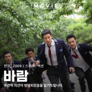학원물 영화 바람 2009 출연진과 정보 뜻 배경 촬영지 포토 후기 리뷰