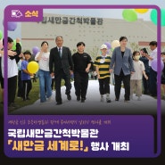 국립새만금간척박물관 「새만금 세계로!」비행기 날리기 행사 개최