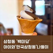 아이와 경복궁 나들이 근처 아이스크림 맛집 '백미당 삼청점' 한옥카페