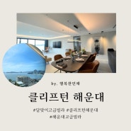 부산 달맞이 고급빌라 [클리프턴 해운대]분양가(가격) 및 명품 주거 공간 내부 공개