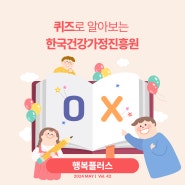 [행복플러스 42호] 퀴즈로 알아보는 한국건강가정진흥원