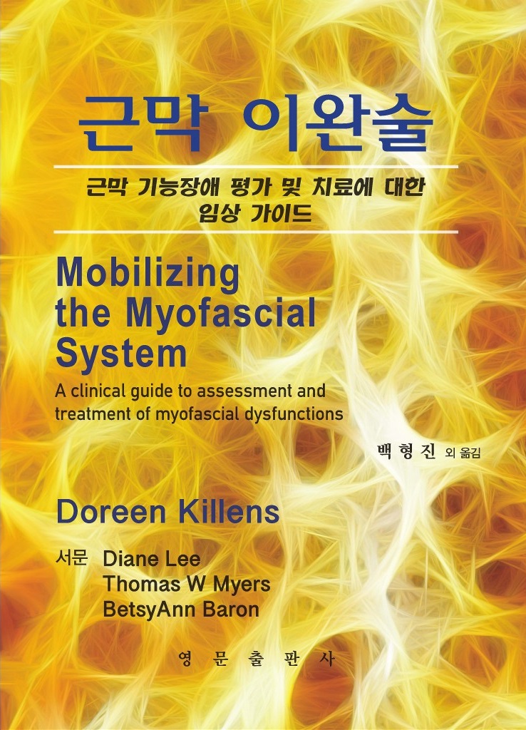근막 이완술 - 근막 기능장애 평가 및 치료에 대한 임상 가이드 : 네이버 블로그