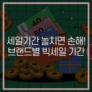 무신사 스탠다드 감사세일, 뷰티페스타 시작! 그 기간은?