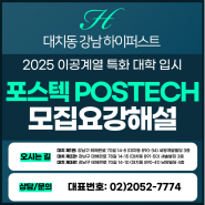 2025 포스텍 POSTECH 모집요강해설 (포항공과대학교)