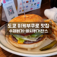 도쿄 이케부쿠로 맛집 수제버거 바시버거 솔직후기